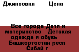 Джинсовка Gap › Цена ­ 800 - Все города Дети и материнство » Детская одежда и обувь   . Башкортостан респ.,Сибай г.